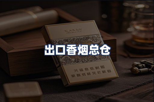 出口香烟总仓